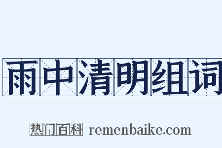 雨中清明组词是什么意思的图片